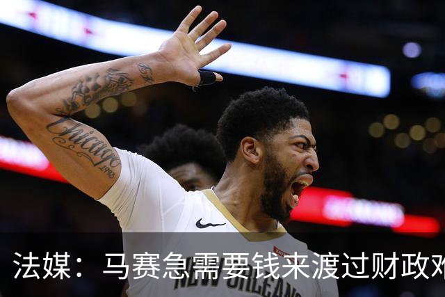 法媒：马赛急需要钱来渡过财政难关，霍伊别尔拒绝纽卡让老板愤怒