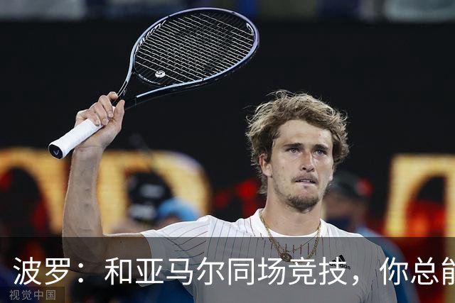 波罗：和亚马尔同场竞技，你总能见识到他难以置信的表现