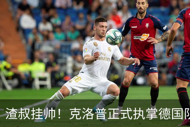 渣叔挂帅！克洛普正式执掌德国队，日耳曼战车终于要醒了？