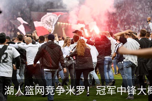 湖人篮网竞争米罗！冠军中锋大概率离开尼克斯 年薪或超1500万