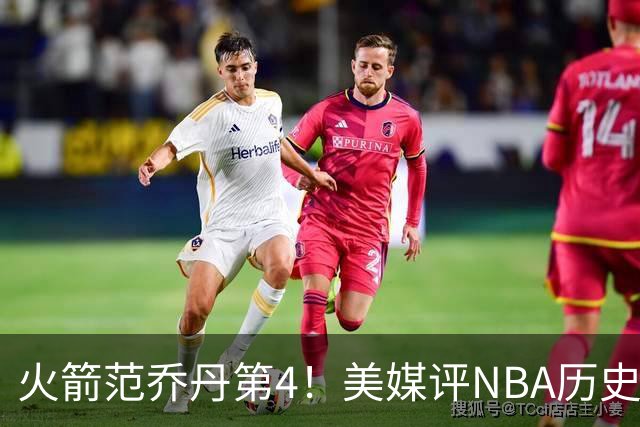 火箭范乔丹第4！美媒评NBA历史10大落选秀：林书豪第10，大本居首