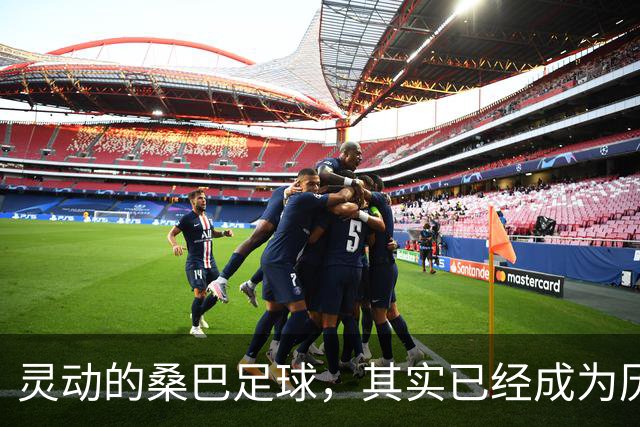 灵动的桑巴足球，其实已经成为历史了！