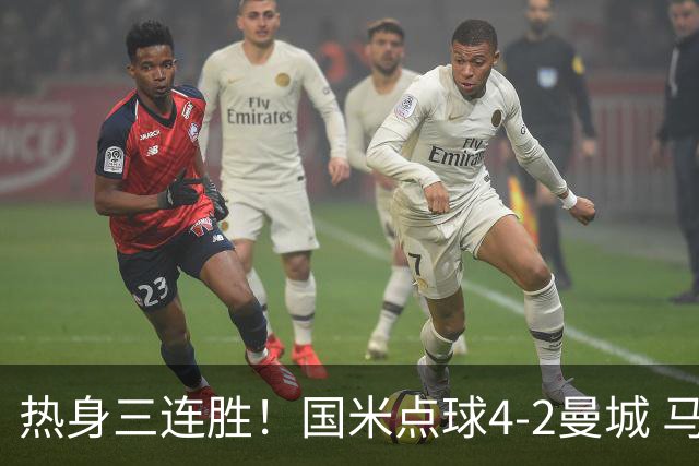 热身三连胜！国米点球4-2曼城 马雷斯卡首秀穆巴马破门帕瓦尔扳平