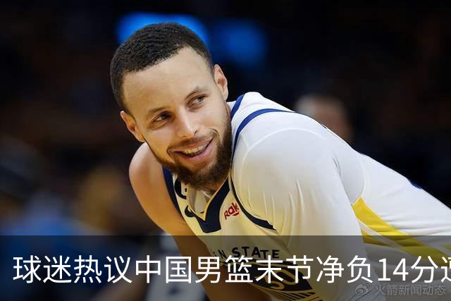球迷热议中国男篮末节净负14分遭绝杀！郭士强决战时刻上三后卫惹争议