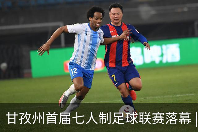 甘孜州首届七人制足球联赛落幕 | 甘孜格萨之翼连扳三球逆转夺冠！