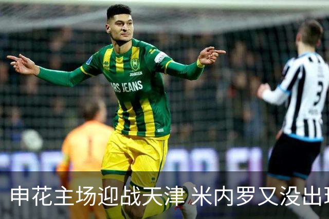 申花主场迎战天津 米内罗又没出现在比赛名单