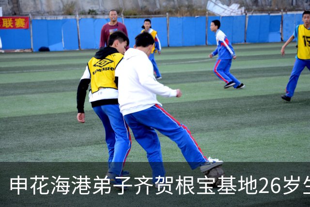 申花海港弟子齐贺根宝基地26岁生辰，老帅盯嘱：耐心，坚持！