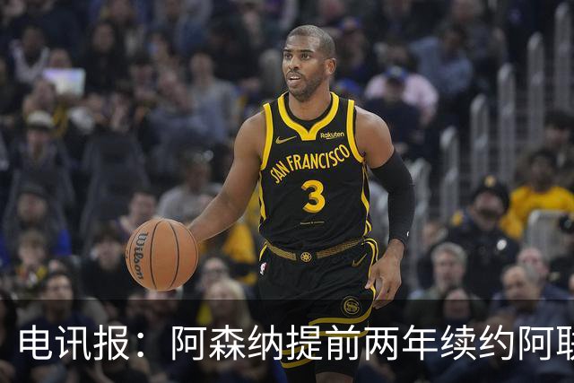 电讯报：阿森纳提前两年续约阿联酋航空，新合同金额大幅提升