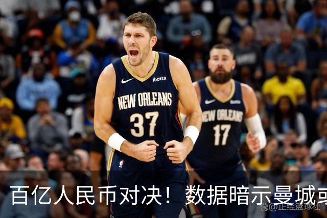 百亿人民币对决！数据暗示曼城或2-1复仇巴黎