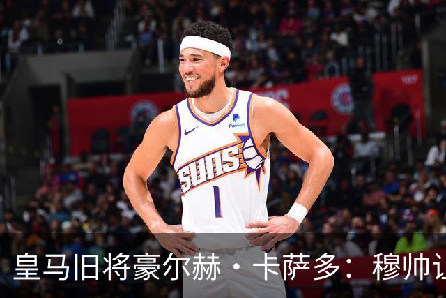 皇马旧将豪尔赫·卡萨多：穆帅让我重获新生 很高兴他回归执教