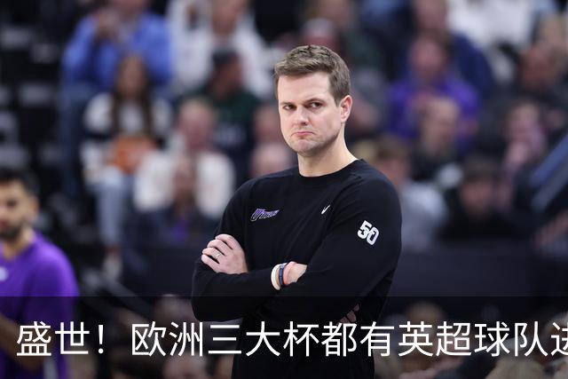 盛世！欧洲三大杯都有英超球队进4强 五大联赛唯一