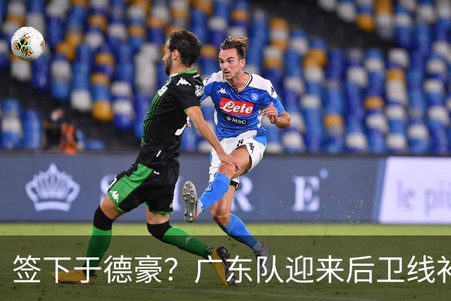 签下于德豪？广东队迎来后卫线补强机会，这可是杜锋的一号位答案