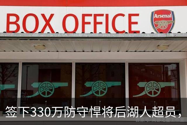 签下330万防守悍将后湖人超员，他被认为将最先被裁，但三组数据可能让湖人犹豫