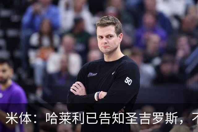 米体：哈莱利已告知圣吉罗斯，不参加任何可能危及转会国米的比赛