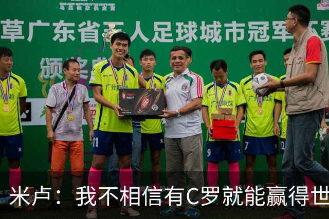 米卢：我不相信有C罗就能赢得世界杯 必须有优秀主教练、深厚底蕴