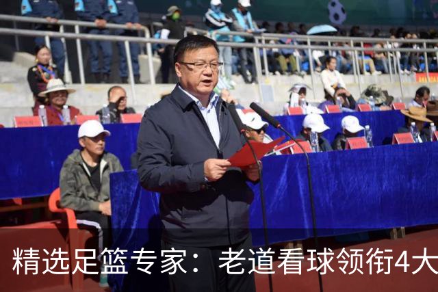 精选足篮专家：老道看球领衔4大专家同中足彩25万