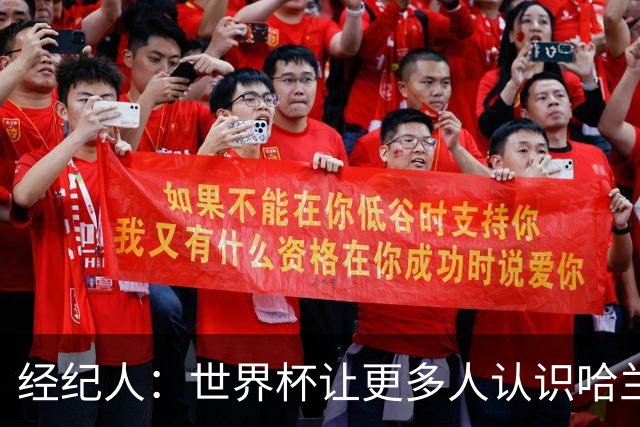 经纪人：世界杯让更多人认识哈兰德，赞助商也改变了看法