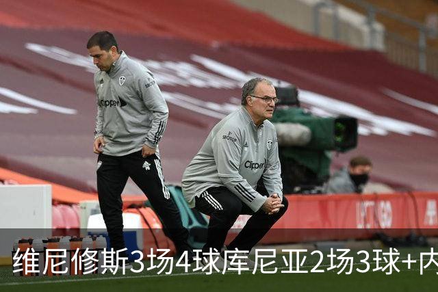 维尼修斯3场4球库尼亚2场3球+内马尔回归 五星巴西渐入佳境