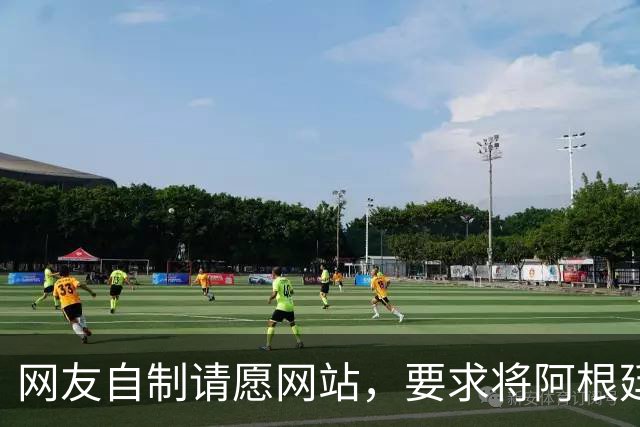 网友自制请愿网站，要求将阿根廷踢出世界杯，目前请愿数超500万