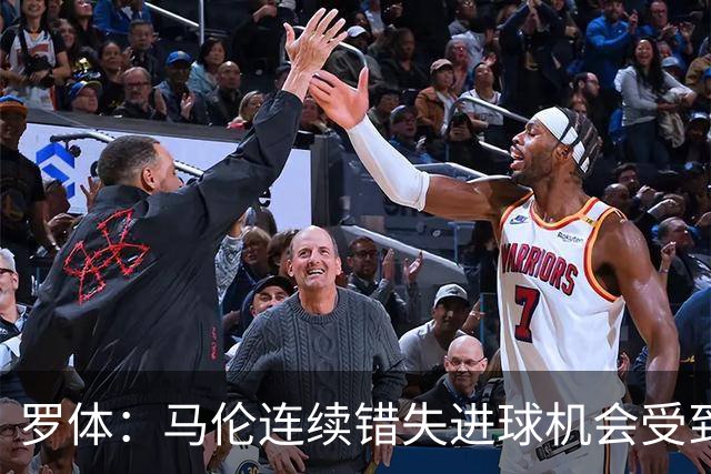 罗体：马伦连续错失进球机会受到质疑，范尼正在帮助他找回状态