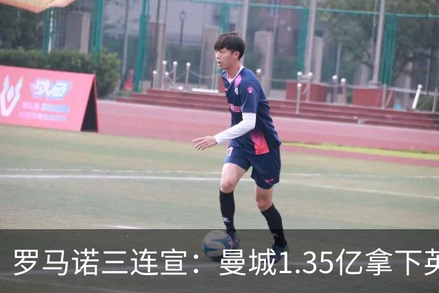 罗马诺三连宣：曼城1.35亿拿下英格兰巨星，拜仁曼联大交易
