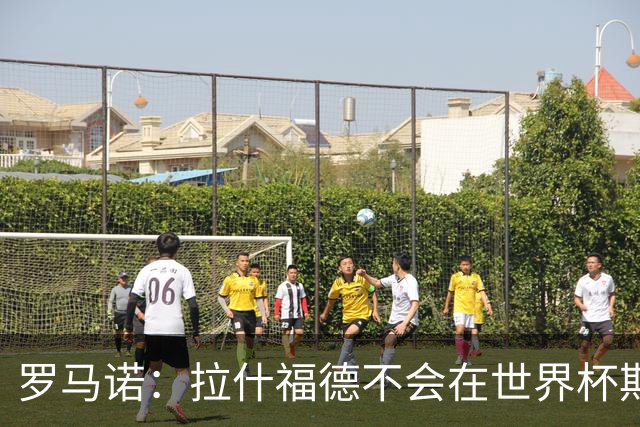 罗马诺：拉什福德不会在世界杯期间决定未来 曼联打算让他先归队