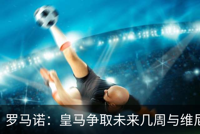罗马诺：皇马争取未来几周与维尼修斯谈妥续约，薪资是谈判关键点