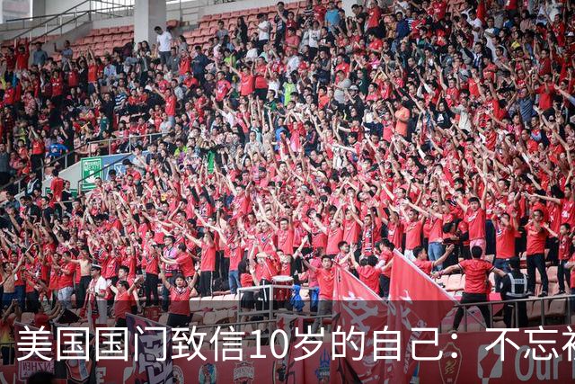 美国国门致信10岁的自己：不忘初心，你的一切付出最终都值得