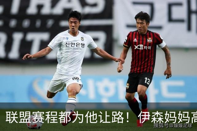 联盟赛程都为他让路！伊森妈妈高呼为勒布朗自豪 名记曝下家勇士出局
