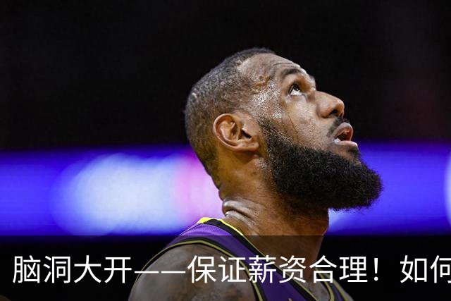 脑洞大开——保证薪资合理！如何围绕哈登打造一套冠军级别球队？