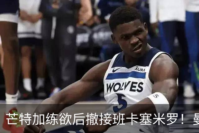 芒特加练欲后撤接班卡塞米罗！曼联愿小亏卖乌加特，其恐已是第五替补
