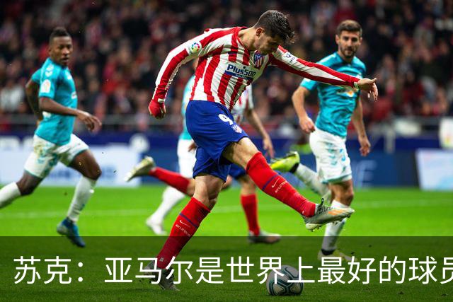 苏克：亚马尔是世界上最好的球员之一 未来莫德里奇一定回到皇马