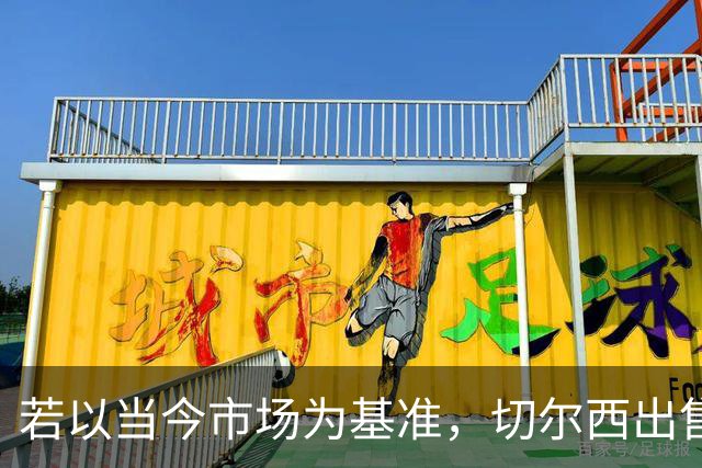 若以当今市场为基准，切尔西出售球员总收入42.31亿冠绝英超