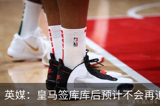 英媒：皇马签库库后预计不会再追卡拉菲奥里，阿森纳也无意出售他