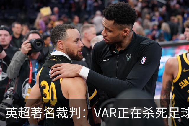 英超著名裁判：VAR正在杀死足球合理冲撞，埃及的进球不该被吹掉