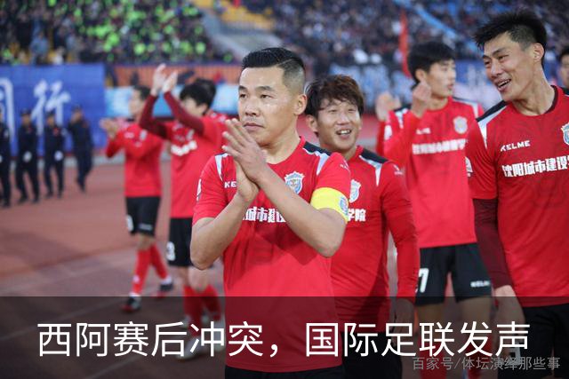 西阿赛后冲突，国际足联发声
