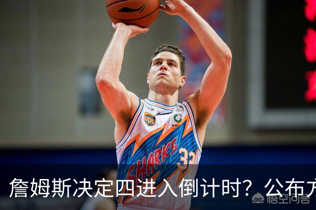 詹姆斯决定四进入倒计时？公布方式待定加深悬念