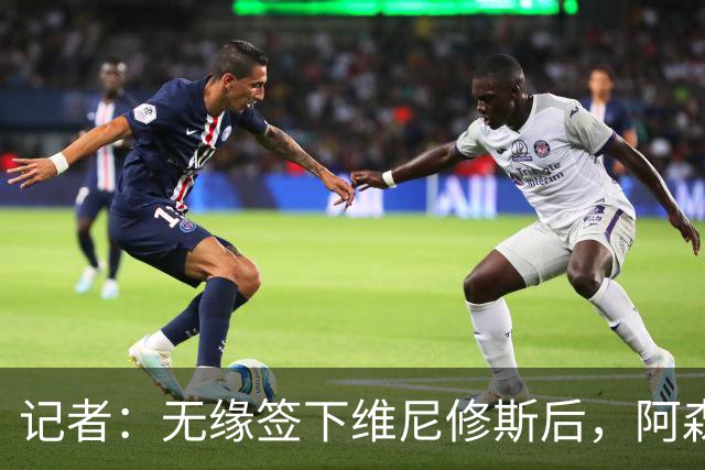 记者：无缘签下维尼修斯后，阿森纳可以去签三笘薰