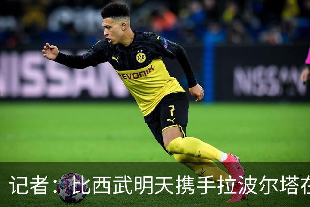记者：比西武明天携手拉波尔塔在诺坎普出席亮相仪式