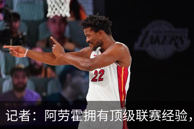 记者：阿劳霍拥有顶级联赛经验，可以给雅凯、莱奥尼充足适应时间