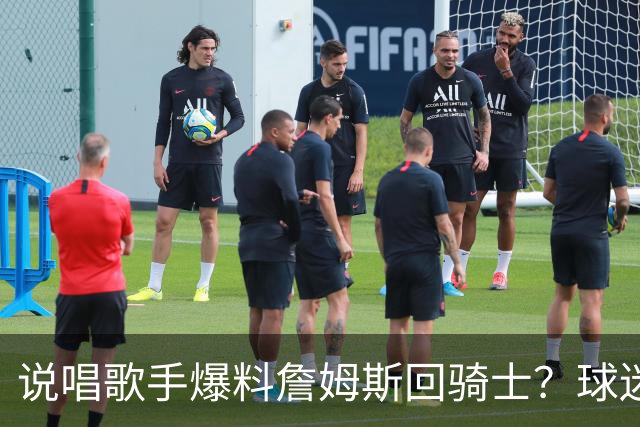 说唱歌手爆料詹姆斯回骑士？球迷开始捡“面包屑”