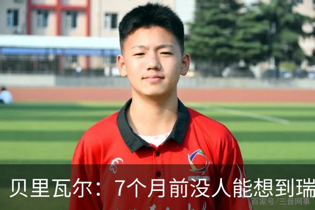 贝里瓦尔：7个月前没人能想到瑞典能来到这里，为全队感到自豪