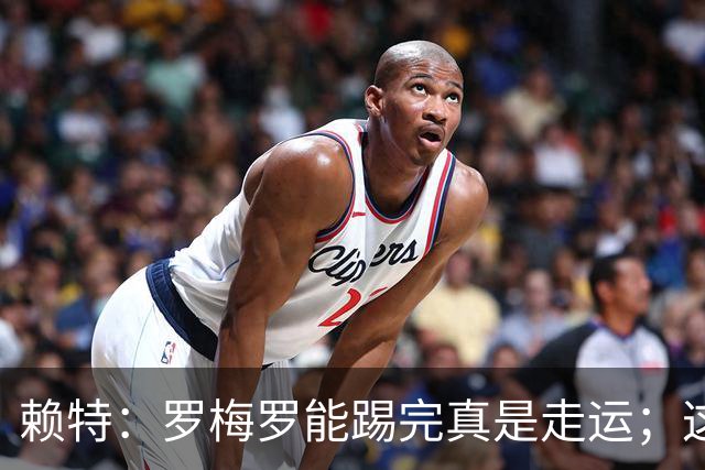 赖特：罗梅罗能踢完真是走运；这场比赛说明阿根廷并非不可击败的