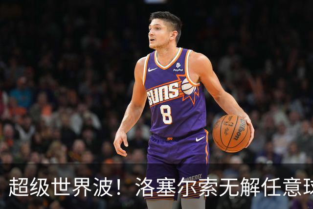 超级世界波！洛塞尔索无解任意球，成为梅西后首位处子秀轰首球的阿根廷国脚