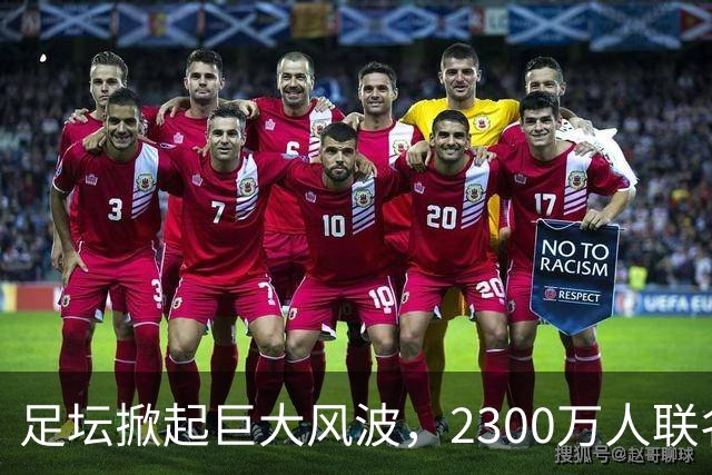 足坛掀起巨大风波，2300万人联名请愿，呼吁将阿根廷踢出世界杯