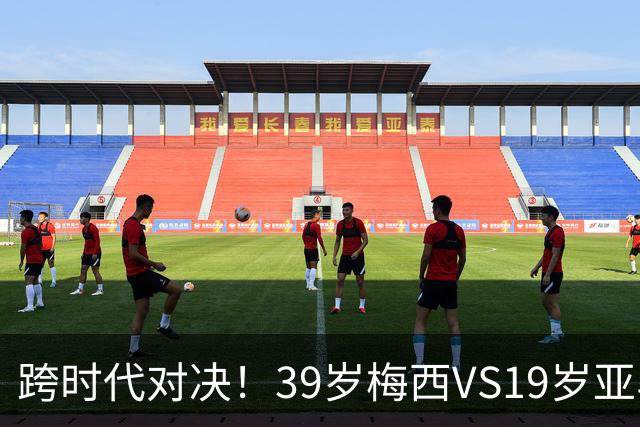跨时代对决！39岁梅西VS19岁亚马尔，巴萨新老10号决战美加墨！