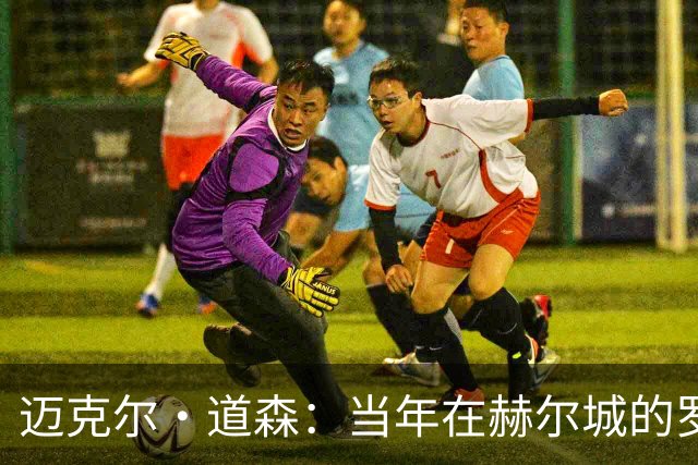 迈克尔·道森：当年在赫尔城的罗伯逊勇于挑战，现在是完美球员