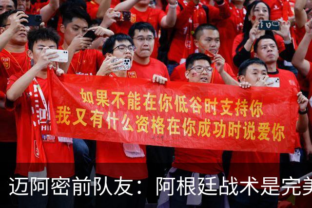 迈阿密前队友：阿根廷战术是完美为梅西设计的，C罗则不是这样