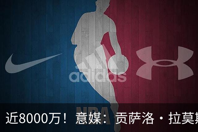近8000万！意媒：贡萨洛·拉莫斯的转会费为7400万＋500万欧浮动