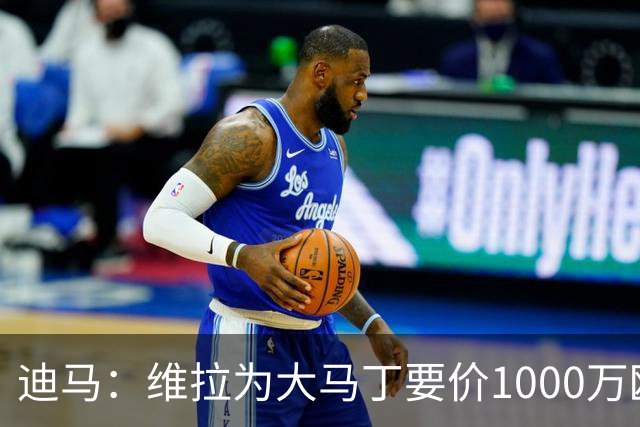 迪马：维拉为大马丁要价1000万欧＋奖金，尤文可能转而追求梅雷特